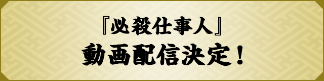 『必殺仕事人』動画配信決定！