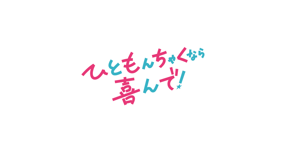 ドラマL『ひともんちゃくなら喜んで！』｜朝日放送テレビ