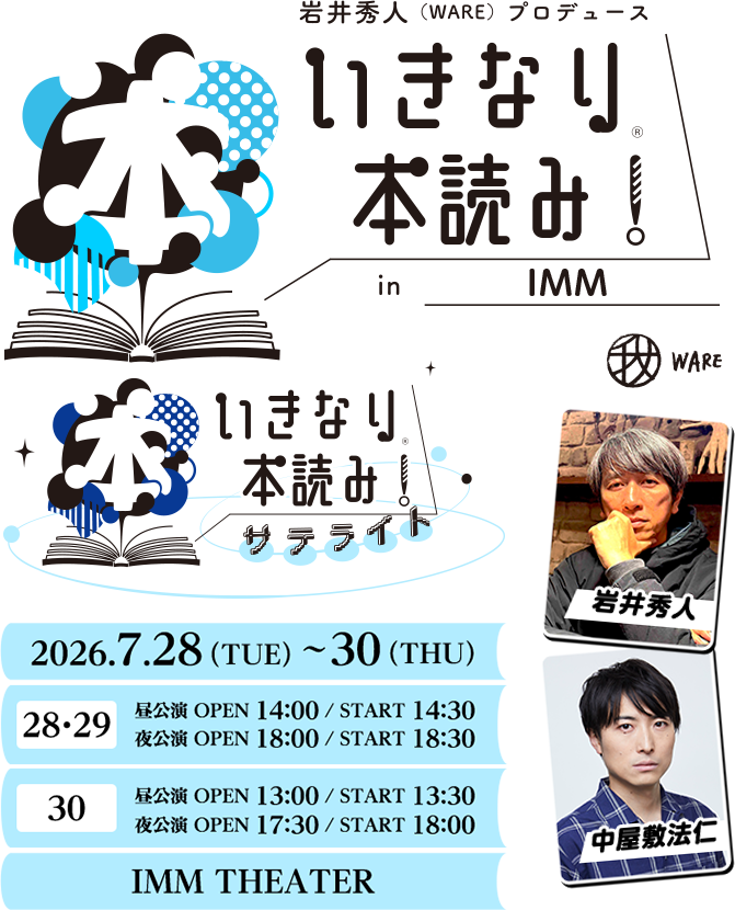 岩井秀人（WARE）プロデュース「いきなり本読み！」in IMM 「いきなり本読み！サテライト」 岩井秀人 中屋敷法仁