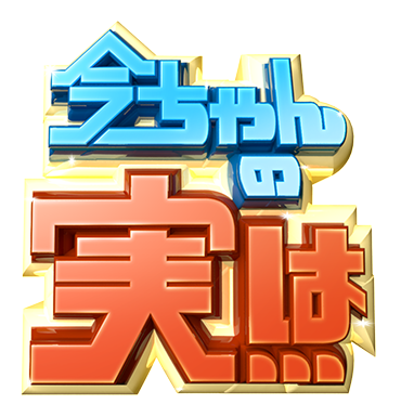 今ちゃんの 実は 朝日放送テレビ