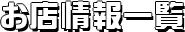 お店情報一覧に戻る