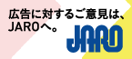 JARO（日本広告審査機構）
