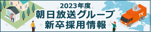 2023年度 朝日放送グループ新卒採用情報