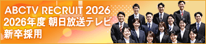 2026年度 朝日放送テレビ 新卒採用サイト