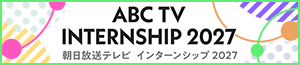 2027年度 朝日放送テレビ インターンシップ