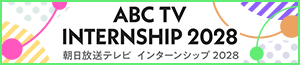 2028年度 朝日放送テレビ インターンシップ