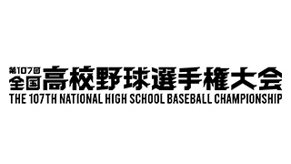 【第107回 全国高校野球選手権大会】