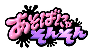 【あそばにゃそんそん】