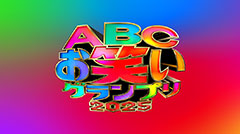 【第46回 ABCお笑いグランプリ2025】