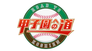 【甲子園への道】