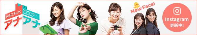 アナアナ～ABCテレビアナウンサーページ～