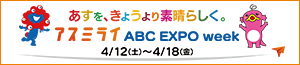 アスミライABC EXPO week