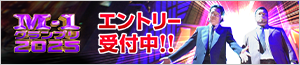M-1グランプリ2025  エントリー受付中！！