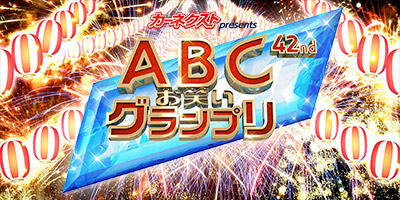 バラエティ 番組一覧 Abc朝日放送テレビ