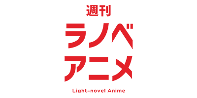 週刊ラノベアニメ