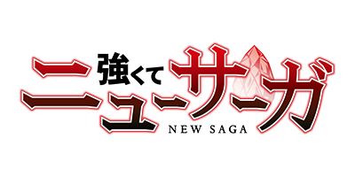 強くてニューサーガ