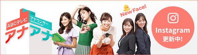 アナアナ～ABCテレビアナウンサーページ～