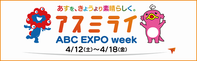 アスミライABC EXPO week
