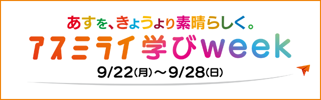 アスミライABC EXPO week