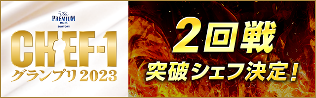 CHEF-1グランプリ2023