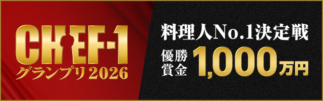 CHEF-1グランプリ2026