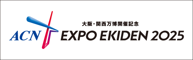 EXPO EKIDEN 2025