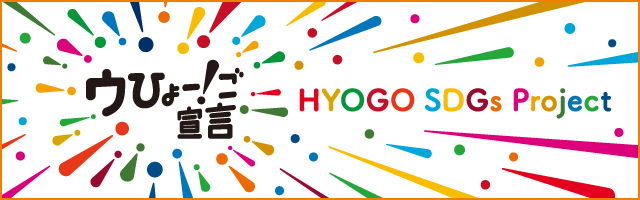 ウひょー！ご宣言　HYOGO SDGs Project!