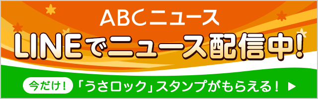 ABCニュース LINEでのニュース配信中！