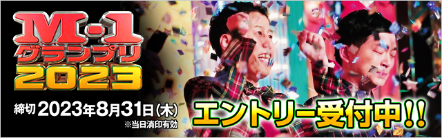 M-1グランプリ2023 エントリー受付中