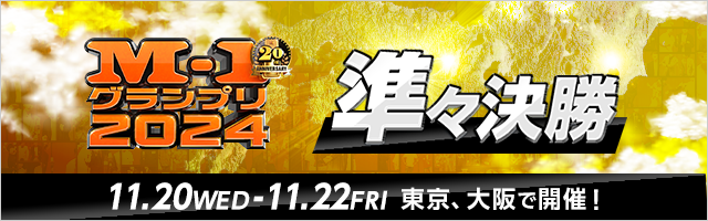 M-1グランプリ2024  準々決勝