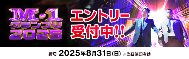 M-1グランプリ2025  エントリー受付中！！