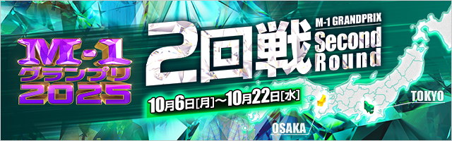 M-1グランプリ2025 2回戦
