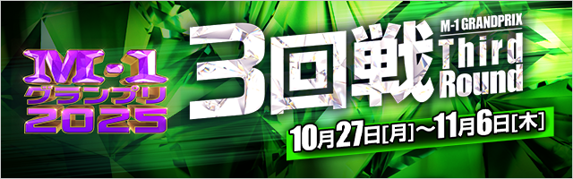 M-1グランプリ2025 3回戦