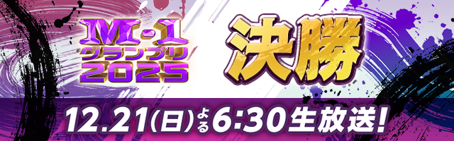 M-1グランプリ2025 決勝