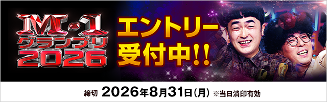 M-1グランプリ2026 エントリー受付中！！