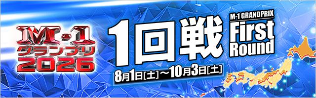 M-1グランプリ2026 8/1（土）～10/3（土）1回戦全国12都市で開催！