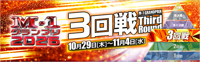 M-1グランプリ2026 3回戦開催！