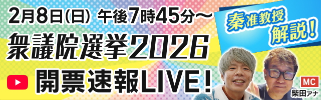 衆院選2026 開票LIVE配信