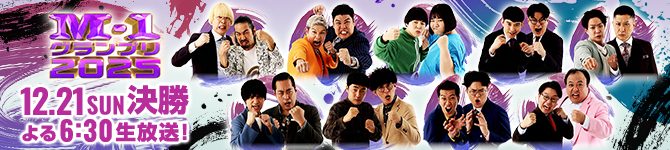 M-1グランプリ2025 12月21日(日)決勝 午後6:30生放送！