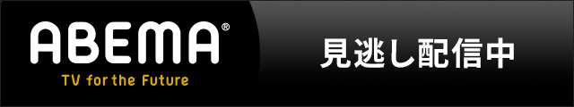 ABEMA 見逃し配信中