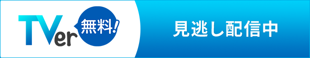 TVer 見逃し配信中