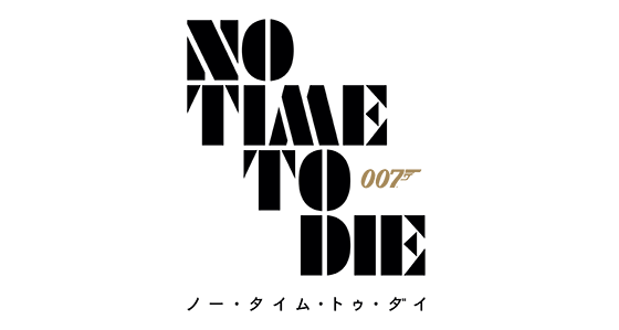 ロゴ「007／ノー・タイム・トゥ・ダイ」