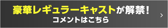 豪華レギュラーキャストが解禁！コメントはこちら