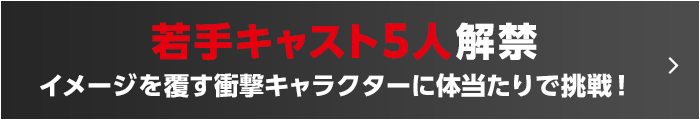 若手キャスト5人解禁 イメージを覆す衝撃キャラクターに体当たりで挑戦！