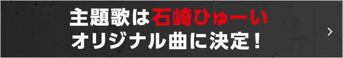 主題歌は石崎ひゅーいオリジナル曲に決定！