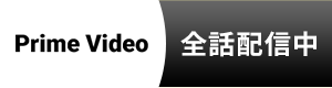 Prime Video 全話配信中