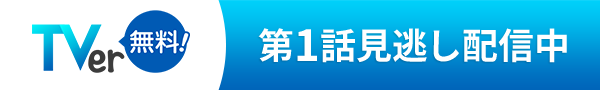TVer 第1話見逃し配信中