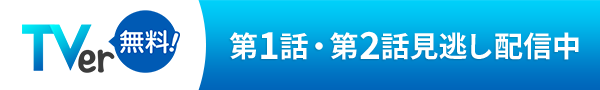 TVer 第1話・第2話見逃し配信中