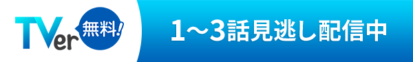 TVer 1～3話見逃し配信中