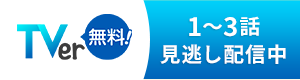 TVer 1～3話見逃し配信中